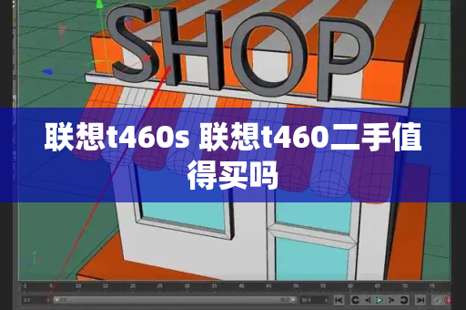 联想t460s 联想t460二手值得买吗-第1张图片-星选测评