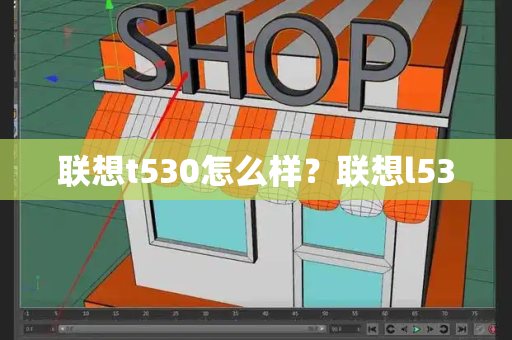 联想t530怎么样？联想l530