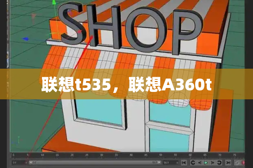 联想t535，联想A360t