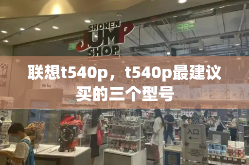 联想t540p，t540p最建议买的三个型号