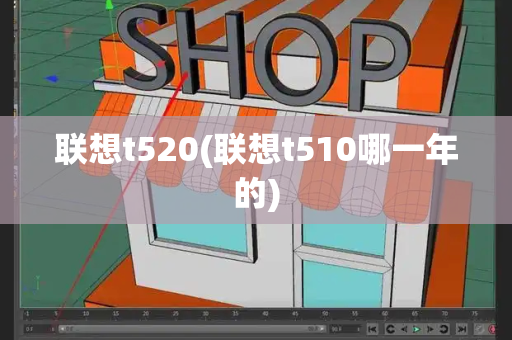 联想t520(联想t510哪一年的)
