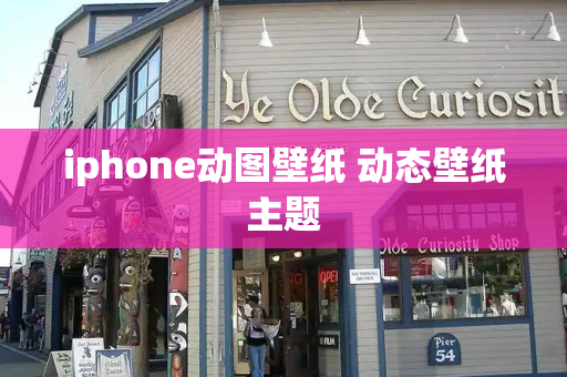 iphone动图壁纸 动态壁纸主题