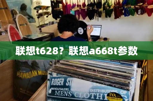 联想t628？联想a668t参数-第1张图片-星选测评