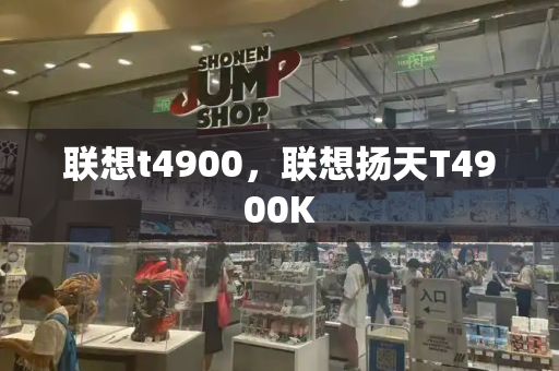 联想t4900，联想扬天T4900K-第1张图片-星选测评
