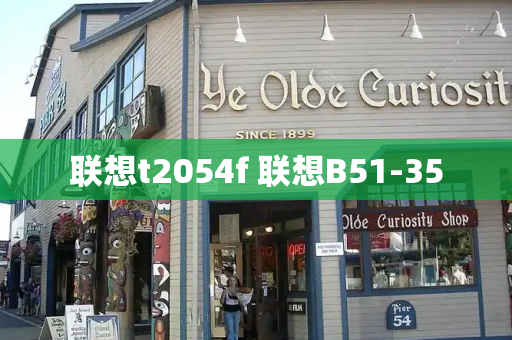 联想t2054f 联想B51-35