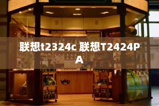 联想t2324c 联想T2424PA