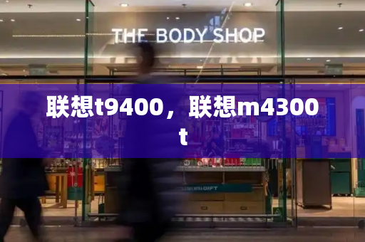 联想t9400，联想m4300t-第1张图片-星选测评