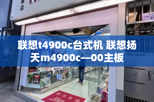 联想t4900c台式机 联想扬天m4900c—00主板