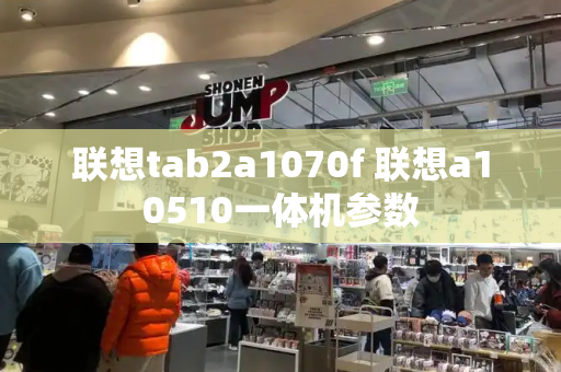 联想tab2a1070f 联想a10510一体机参数-第1张图片-星选测评