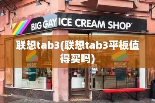联想tab3(联想tab3平板值得买吗)