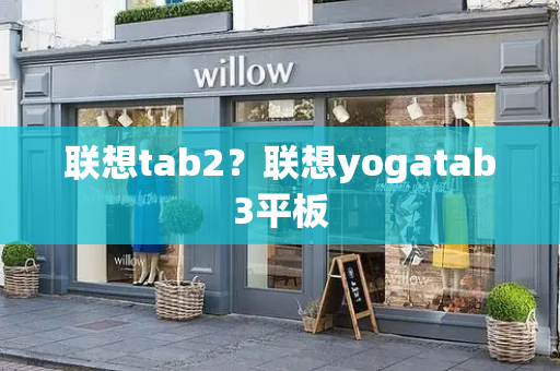 联想tab2？联想yogatab3平板