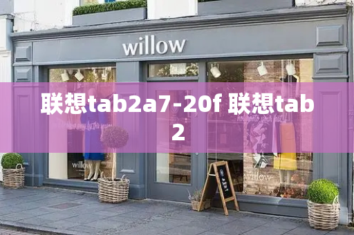 联想tab2a7-20f 联想tab2-第1张图片-星选测评