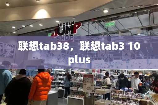 联想tab38，联想tab3 10plus
