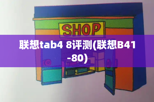 联想tab4 8评测(联想B41-80)
