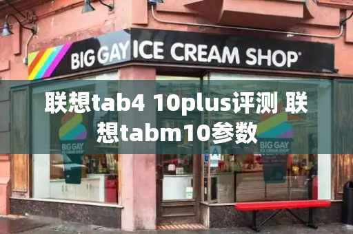 联想tab4 10plus评测 联想tabm10参数