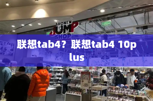 联想tab4？联想tab4 10plus