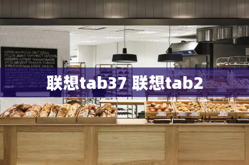 联想tab37 联想tab2