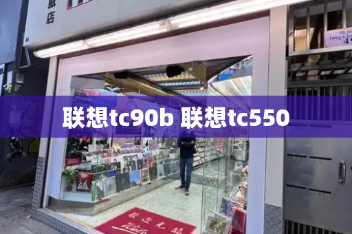 联想tc90b 联想tc550-第1张图片-星选测评