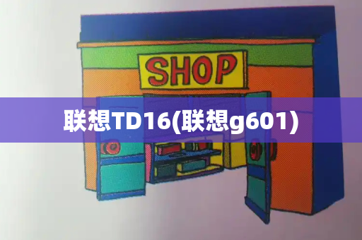 联想TD16(联想g601)