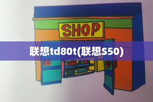 联想td80t(联想S50)