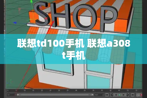 联想td100手机 联想a308t手机