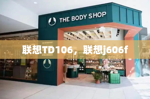 联想TD106，联想j606f-第1张图片-星选测评