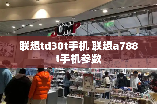 联想td30t手机 联想a788t手机参数