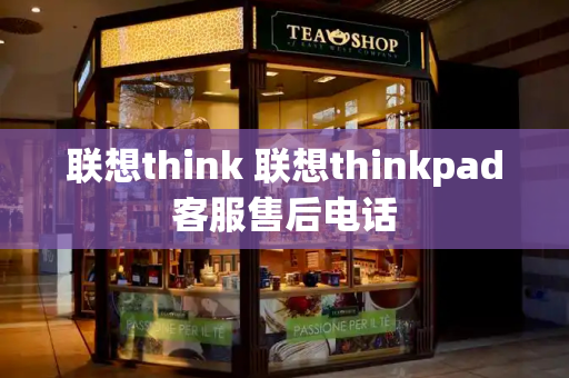 联想think 联想thinkpad客服售后电话