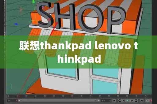 联想thankpad lenovo thinkpad