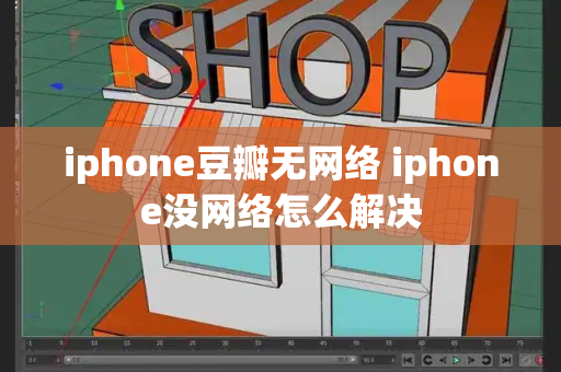 iphone豆瓣无网络 iphone没网络怎么解决-第1张图片-星选测评