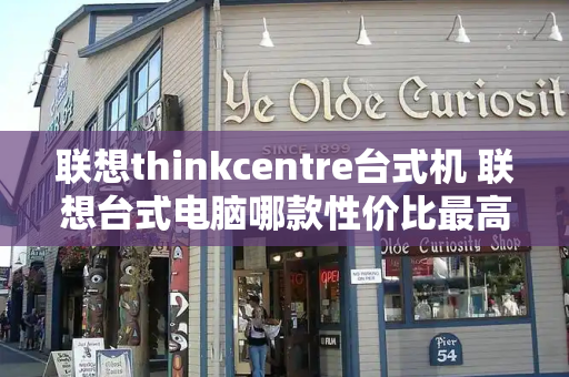 联想thinkcentre台式机 联想台式电脑哪款性价比最高