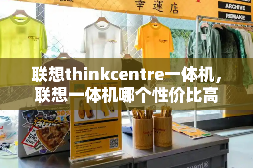 联想thinkcentre一体机，联想一体机哪个性价比高