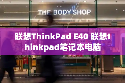 联想ThinkPad E40 联想thinkpad笔记本电脑