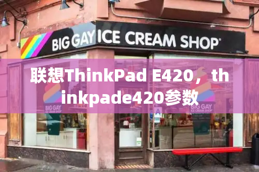 联想ThinkPad E420，thinkpade420参数