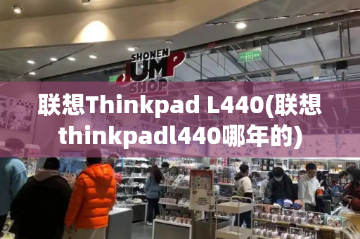 联想Thinkpad L440(联想thinkpadl440哪年的)-第1张图片-星选测评