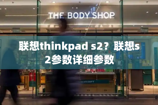 联想thinkpad s2？联想s2参数详细参数-第1张图片-星选测评