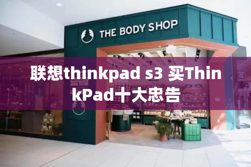 联想thinkpad s3 买ThinkPad十大忠告