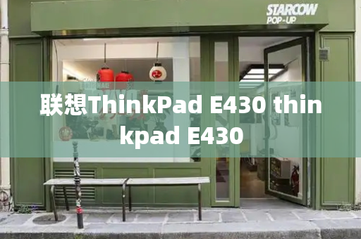 联想ThinkPad E430 thinkpad E430-第1张图片-星选测评