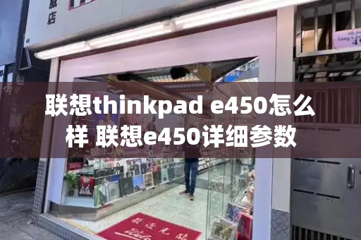 联想thinkpad e450怎么样 联想e450详细参数