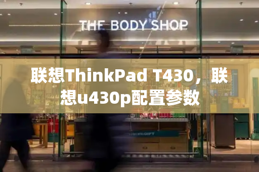 联想ThinkPad T430，联想u430p配置参数-第1张图片-星选测评