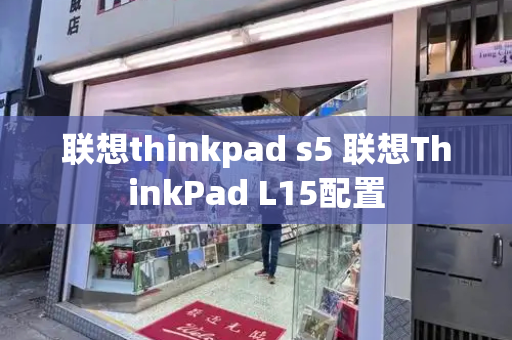 联想thinkpad s5 联想ThinkPad L15配置