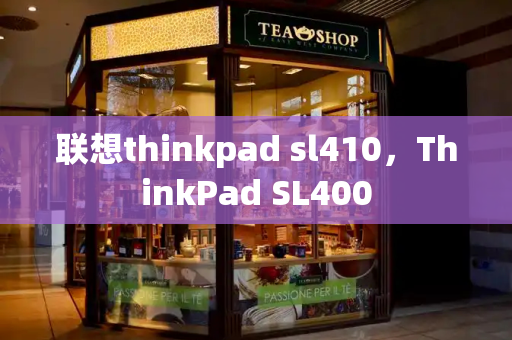 联想thinkpad sl410，ThinkPad SL400