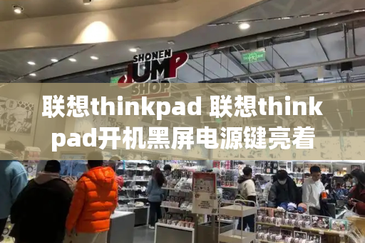 联想thinkpad 联想thinkpad开机黑屏电源键亮着