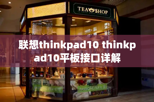 联想thinkpad10 thinkpad10平板接口详解