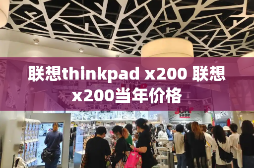 联想thinkpad x200 联想x200当年价格