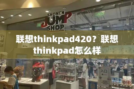 联想thinkpad420？联想thinkpad怎么样