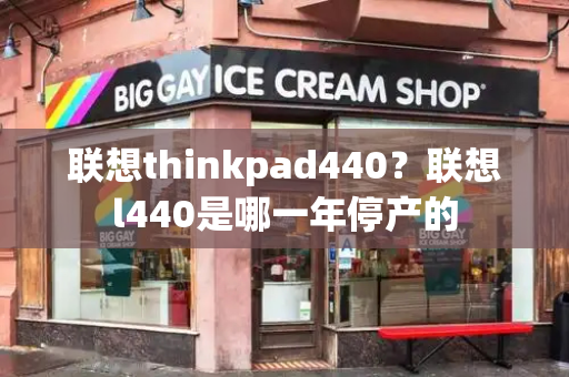 联想thinkpad440？联想l440是哪一年停产的