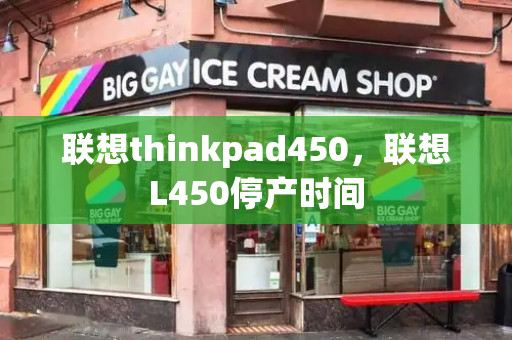 联想thinkpad450，联想L450停产时间-第1张图片-星选测评