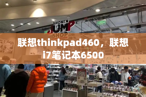 联想thinkpad460，联想i7笔记本6500-第1张图片-星选测评