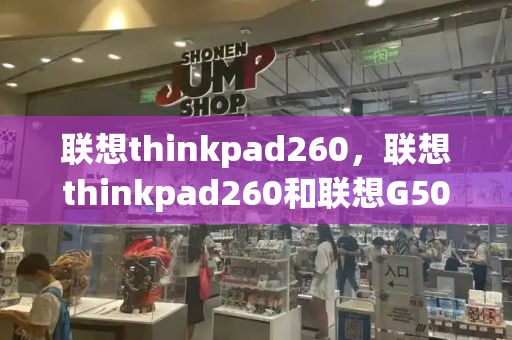 联想thinkpad260，联想thinkpad260和联想G50哪个好-第1张图片-星选测评